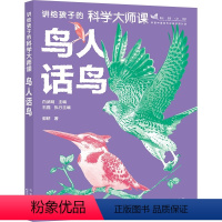 鸟人话鸟 [正版]鸟人话鸟 讲给孩子的科学大师课 图书内容基于与孩子们互动过上千次的科普讲座 作者本人数十年的观鸟经历