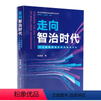 [正版]走向智治时代(人工智能赋能社会治理现代化)(新兴科技赋能社会治理现代化丛书)