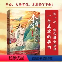 [正版]李白传:梦到长安三万里(插图本)(李白,大唐有你,才真的了不起!这一次,我们想告诉你一个真实的李白。中小学读物