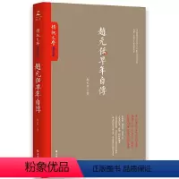 [正版]赵元任早年自传(台湾《传记文学》珍藏书系大陆完整呈现!)