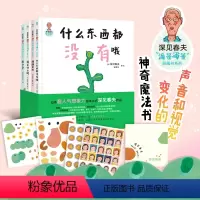 深见春夫“滴答滴答”图画书系列(全四册):什么东西都没有哦、妈妈的脸、这是什么呢、肉乎乎 [正版]深见春夫“滴答滴答”图