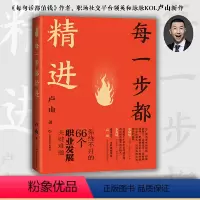 [正版]每一步都精进:你绕不开的66个职业发展关键难题