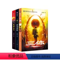 三体 [正版]三体:全三册(刘慈欣代表作,亚洲雨果奖获奖作品!)