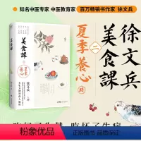 [正版]徐文兵讲美食课2 夏季养心(《黄帝内经说什么》作者徐文兵美食课系列全新作品!贵生从美食开始,好好吃饭能调神)
