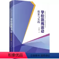 [正版]学校跳绳运动探索与实践