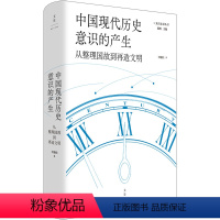 [正版]中国现代历史意识的产生 : 从整理国故到再造文明