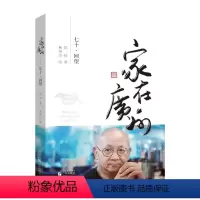 [正版]家在广州——七十·回望 预计发货07.02