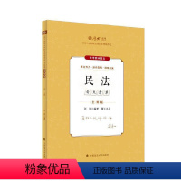 主观题考点清单·民法 [正版]厚考2024 主观题考点清单民法 张翔法考主观题备考 司法考试