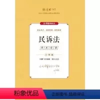 主观题考点清单·民诉法 [正版]厚考2024 主观题考点清单民诉法 刘鹏飞法考主观题备考 司法考试