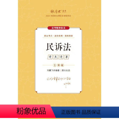 主观题考点清单·民诉法 [正版]厚考2024 主观题考点清单民诉法 刘鹏飞法考主观题备考 司法考试