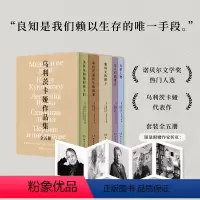 [正版]乌利茨卡娅作品集(全五册)(诺奖热门作家乌利茨卡娅小说代表作,函套装,作家折页)