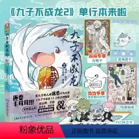 [正版]九子不成龙漫画版2(当当专享特别纪念编码,加赠光栅卡x1)