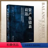 [正版]资产负债表衰退:日本在经济学未知领域的探索及其对全球的启示
