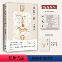 美的历程 [正版]美的历程(当当专享思维导图*1,附赠名家万字导读,冯友兰、骆玉明、刘擎赞叹的石破天惊之作)