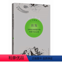 出发:不断走出舒适区的科研生活之旅 [正版]出发——不断走出舒适区的科研生活之旅(乐之者说)