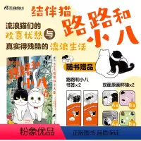 [正版]结伴猫 路路和小八.1(赠双面杯垫×2,书签×2)园田友里著 满载流浪猫们的欢喜忧愁 预计发货07.14