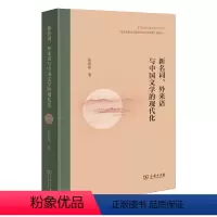 新名词、外来语与中国文学的现代化 [正版]新名词、外来语与中国文学的现代化