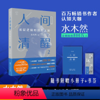 [正版]赠小册子+书签人间清醒2 水木然2023新作 底层逻辑和顶层认知 洞悉底层规律 实现认知升级 浙江人民出版社