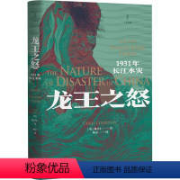 [正版]龙王之怒:1931年长江水灾(杜赞奇/侯深,诠释洪水灾害本质,长江洪水来袭下的武汉近代城市史)