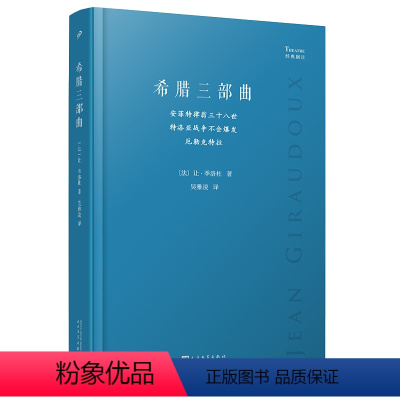 [正版]希腊三部曲:安菲特律翁三十八世;特洛亚战争不会爆发;厄勒克特拉(法国剧作家季洛杜重写三部古希腊经典悲剧,寻找现