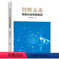 [正版]智胜未来:智能化战争面面观