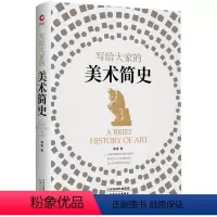 [正版]写给大家的美术简史 精装(探索艺术流派、认识艺术大师)