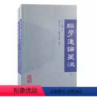 [正版]经学通论笺注(全二册)