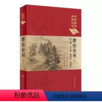 [正版]中医临床丛书(典藏版)·景岳全书(下)