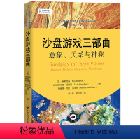 [正版]沙盘游戏三部曲:意象、关系与神秘(心灵花园·沙盘游戏与艺术心理治疗丛书)