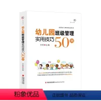 [正版]幼儿园班级管理实用技巧50例(梦山书系)