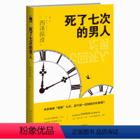 [正版]死了七次的男人 新星出版社 新本格派名家西泽保彦科幻推理经典小说 悬疑侦探书籍入围日本百大推理小说榜单