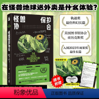 [正版]怪兽保护协会 “爱死机”原著作者重磅新作,轨迹奖科幻小说游戏制作人小岛秀夫、知名导演张小北、科幻作家宝树联袂
