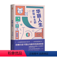 [正版] 华丽人生 伊坂幸太郎作品改编电影由堺雅人扮演黑泽作品五度入围直木奖侦探推理悬疑反转午夜文库书籍