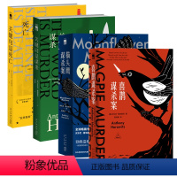 [正版]安东尼霍洛维茨4本组合 喜鹊猫头鹰谋杀案关键词句是谋杀死亡 午夜文库阿婆式推理霍桑探案解谜侦探小说书籍新星出版