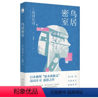 [正版] 鸟居密室 御手洗洁系列全新长篇日本推理新本格教父岛田庄司侦探悬疑小说新星出版社午夜文库书籍