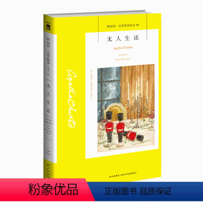 [正版]阿加莎10:无人生还 阿加莎克里斯蒂全集系列10 阿婆神探侦探悬疑推理小说经典书籍新星出版社午夜文库编号400