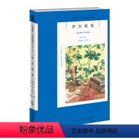[正版]阿加莎02:罗杰疑案 阿加莎克里斯蒂全集系列02 阿婆神探侦探悬疑推理小说经典书籍新星出版社午夜文库AC