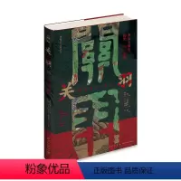 [正版] 关羽:由凡入神的历史与想象 绿杧文库海外汉学历史书籍 新星出版社