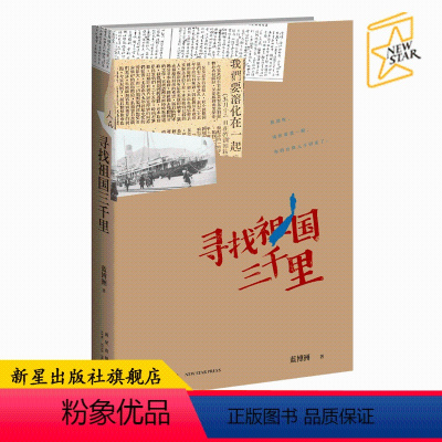 [正版] 寻找祖国三千里 蓝博洲著 台湾青年思慕祖国救国历史纪实文学 汪毅夫刘醒龙作序侯孝贤朱天文等书籍CX