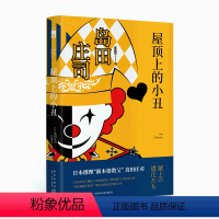 [正版] 屋顶上的小丑 岛田庄司御手洗洁系列第50作 日本推理新本格教父侦探悬疑小说书籍 新星出版社午夜文库