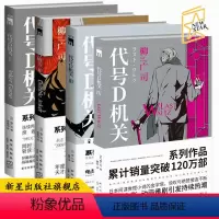 [正版] 代号D机关全4册 柳广司著 午夜文库侦探悬疑日本间谍推理小说书籍新星出版社
