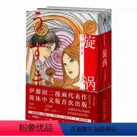 [正版]赠海报书签原画卡 旋涡 伊藤润二简体中文版 午夜文库日本恐怖悬疑惊悚推理漫画新星出版社书籍