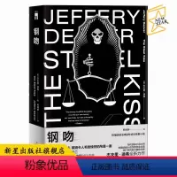 [正版] 钢吻 杰夫里迪弗著 午夜文库欧美侦探悬疑推理解谜小说书籍 新星出版社神探林肯系列