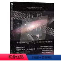 [正版] 时间旅行简史:从科幻小说到量子物理 新星出版社幻象文库新未来书籍