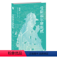 [正版] 受限福尔摩斯机 梅絮著 午夜文库原创推理悬疑侦探解谜小说人工智能华文推理大奖赛新星出版社书籍