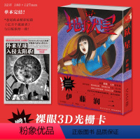 [正版]赠裸眼3D光栅卡 地狱星 单册完结中文简体版伊藤润二恐怖小说漫画旋涡鱼等新星出版社