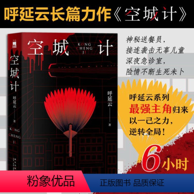 [正版]豆瓣2022年推理悬疑榜空城计 呼延云全新长篇力作六小时全城攻防战 本土原创推理悬疑侦探小说其他作品有扫鼠岭嬗