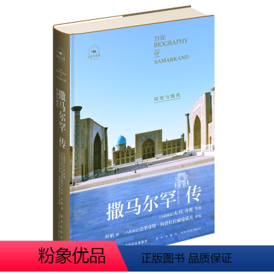 [正版]撒马尔罕传:历史与现代 丝路百城传乌兹别克斯坦总统亲撰长序力荐 被誉为丝路明珠、世界镜子、灵魂花园的历史名城