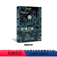 [正版]豆瓣2023年科幻奇幻榜祈祷之海:格雷格·伊根经典科幻三重奏I 收获190项科幻大奖及提名新星出版社小说短篇