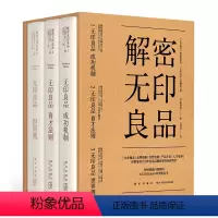 [正版]新版套装 解密无印良品全3册 无印良品成功机制育才法则世界观共三册 企业理念品牌战略经营机制产品开发人才培养新